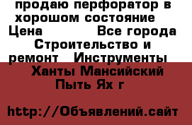 продаю перфоратор в хорошом состояние  › Цена ­ 1 800 - Все города Строительство и ремонт » Инструменты   . Ханты-Мансийский,Пыть-Ях г.